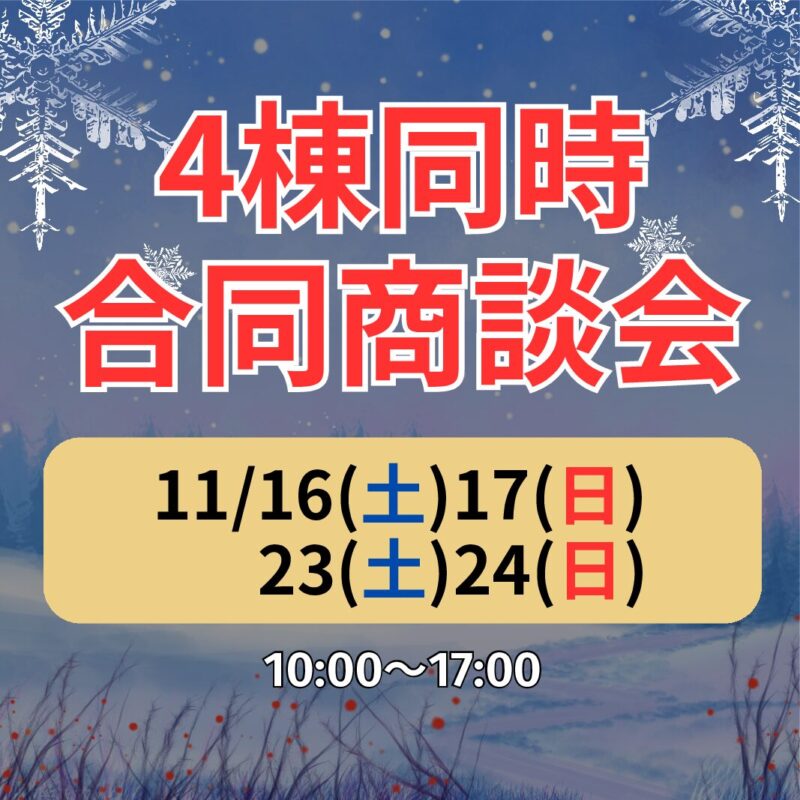 決算‼花巻建売特別価格で☆4棟合同大商談会☆開催