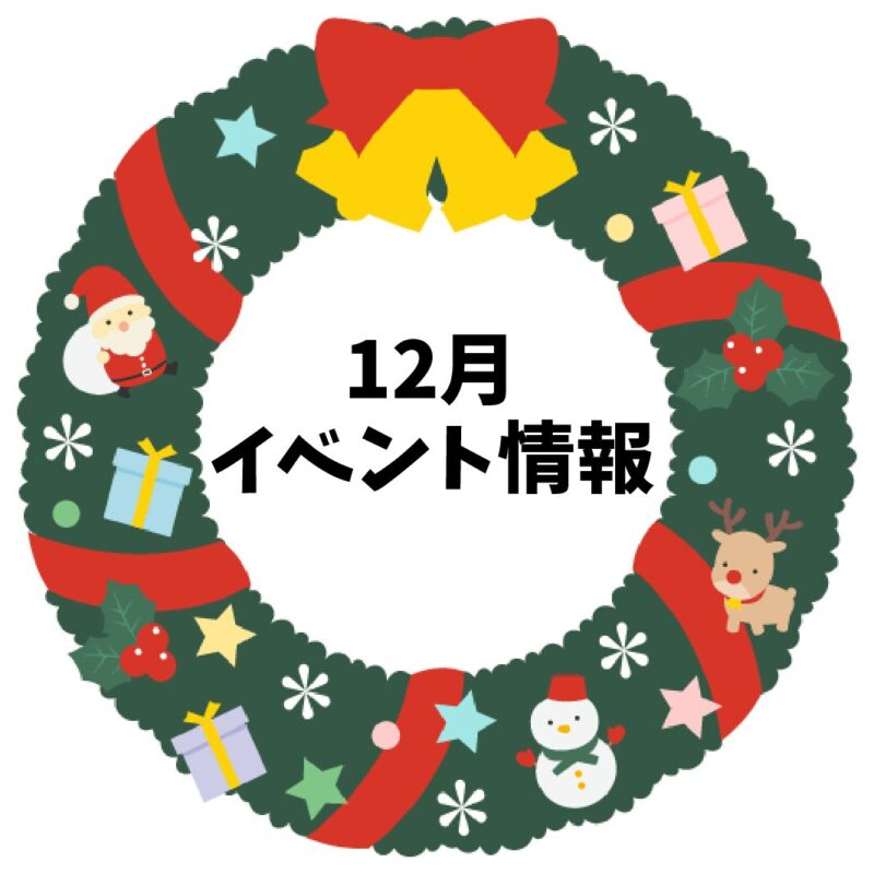 12月イベント情報